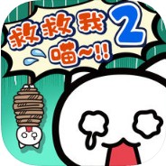 谁来救救我喵2游戏下载_谁来救救我喵2游戏下载ios版_谁来救救我喵2游戏下载iOS游戏下载