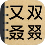 生僻字词大挑战游戏下载_生僻字词大挑战游戏下载安卓版下载_生僻字词大挑战游戏下载最新官方版 V1.0.8.2下载