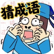 我爱猜成语游戏下载_我爱猜成语游戏下载官方版_我爱猜成语游戏下载手机版