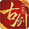 古剑奇缘苹果版_古剑奇缘苹果版安卓手机版免费下载_古剑奇缘苹果版安卓版下载