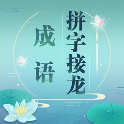成语拼字接龙游戏下载_成语拼字接龙游戏下载中文版下载_成语拼字接龙游戏下载电脑版下载