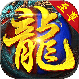 暗黑传奇变态版下载_暗黑传奇bt版下载v15.0 手机版