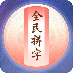全民拼字游戏下载_全民拼字游戏下载安卓版_全民拼字游戏下载官方版