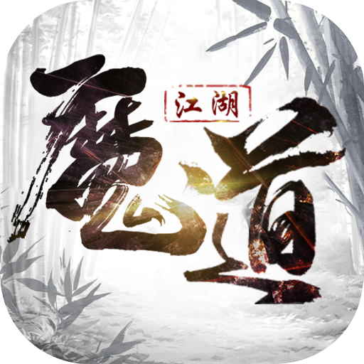 魔道江湖苹果手机变态版_魔道江湖苹果手机变态版电脑版下载_魔道江湖苹果手机变态版官网下载手机版