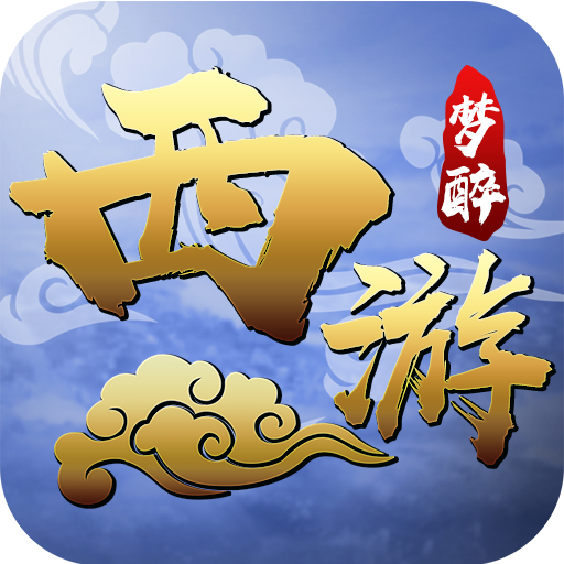 梦醉西游bt版_梦醉西游bt版小游戏_梦醉西游bt版下载