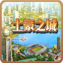 土豪之城游戏下载_土豪之城游戏下载中文版_土豪之城游戏下载安卓版