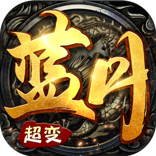 超变蓝月苹果版_超变蓝月苹果版中文版下载_超变蓝月苹果版手机版