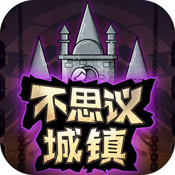 不思议城镇官方版下载_不思议城镇官方版下载官方正版_不思议城镇官方版下载ios版