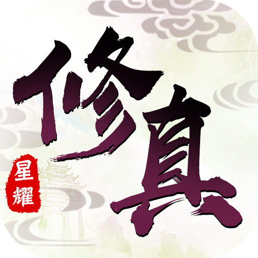 修真灵域苹果版_修真灵域苹果版iOS游戏下载_修真灵域苹果版ios版