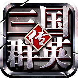 三国群英传争霸手机app下载_三国群英传争霸游戏下载v1.24.3 手机版