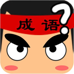 成语赢家游戏下载_成语赢家游戏下载中文版下载_成语赢家游戏下载安卓版下载V1.0