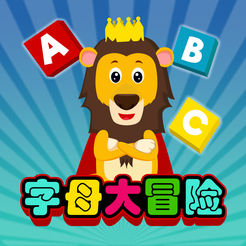 字母大冒险游戏下载_字母大冒险游戏下载ios版下载_字母大冒险游戏下载中文版下载