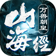 山海经万兽朝皇手游下载_山海经万兽朝皇手游下载ios版_山海经万兽朝皇手游下载最新官方版 V1.0.8.2下载