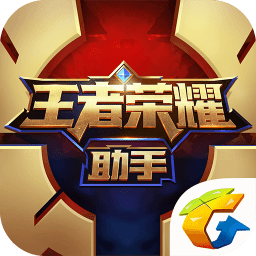 王者荣耀助手下载安装_王者荣耀助手appAPP版下载v6.72.303 手机版