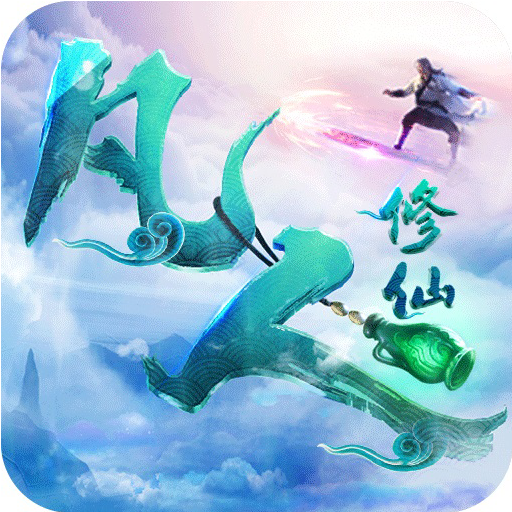 凡人修仙偷渡苹果版_凡人修仙偷渡苹果版下载_凡人修仙偷渡苹果版安卓版下载V1.0