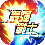 最强战士手游下载_最强战士手游下载ios版_最强战士手游下载官方正版