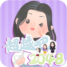 超越吧2048下载_超越吧2048下载安卓版下载V1.0_超越吧2048下载小游戏