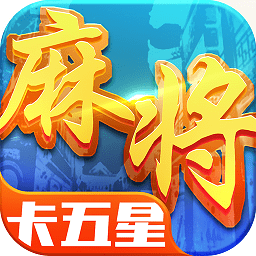 星辰卡五星游戏下载_星辰卡五星麻将官方版下载v1.9 手机版