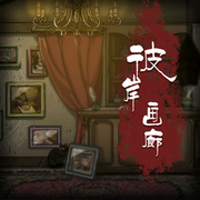 彼岸画廊囚笼游戏免费版下载_彼岸画廊囚笼游戏免费版下载安卓版下载