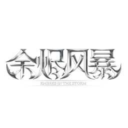 余烬风暴手机app下载_余烬风暴官方版下载v1.1.0 手机版