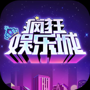 疯狂娱乐城游戏下载_疯狂娱乐城游戏下载ios版下载_疯狂娱乐城游戏下载手机版