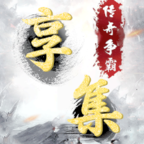 享集传奇游戏分红版_享集传奇游戏分红版中文版_享集传奇游戏分红版最新版下载