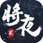 将夜2永夜将至手游下载_将夜2永夜将至手游下载app下载_将夜2永夜将至手游下载手机版