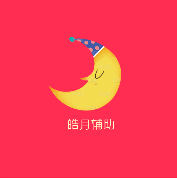 微信皓月辅助安卓版_微信皓月辅助安卓版下载_微信皓月辅助安卓版最新版下载