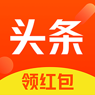 头条领红包手机赚钱软件_头条领红包手机赚钱软件官方版_头条领红包手机赚钱软件小游戏