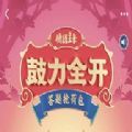 qq鼓力全开活动赚钱_qq鼓力全开活动赚钱手机版安卓_qq鼓力全开活动赚钱官方正版