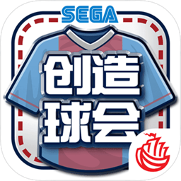 世嘉创造球会2020中文版