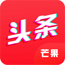 芒果头条安卓软件下载安装_芒果头条安卓软件下载安装app下载_芒果头条安卓软件下载安装最新版下载