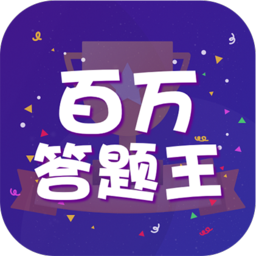 百万答题王红包版_百万答题王红包版最新官方版 V1.0.8.2下载 _百万答题王红包版app下载