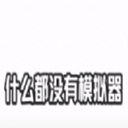 模拟器模拟器_模拟器模拟器手机版安卓_模拟器模拟器安卓版下载