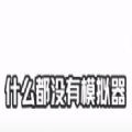 抖音模拟器模拟器_抖音模拟器模拟器最新官方版 V1.0.8.2下载 _抖音模拟器模拟器ios版