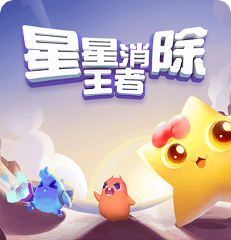 星星消除王者红包版网赚可_星星消除王者红包版网赚可手机版安卓_星星消除王者红包版网赚可官方正版