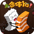 来合体呀安卓放置红包版_来合体呀安卓放置红包版积分版_来合体呀安卓放置红包版ios版下载