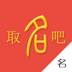 起名吧免费取名软件下载_起名吧免费取名软件下载app下载_起名吧免费取名软件下载app下载
