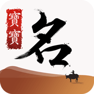 宝宝起名打分起名软件下载_宝宝起名打分起名软件下载app下载_宝宝起名打分起名软件下载电脑版下载