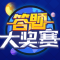 答题大奖赛赚钱领红包_答题大奖赛赚钱领红包ios版_答题大奖赛赚钱领红包手机版安卓