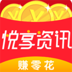 悦享资讯平台下载_悦享资讯平台下载安卓版下载V1.0_悦享资讯平台下载安卓版下载V1.0