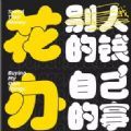 淘宝搜了你就有钱网页版_淘宝搜了你就有钱网页版安卓版_淘宝搜了你就有钱网页版手机游戏下载