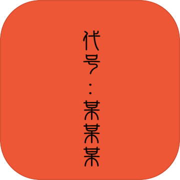 代号某某某手游下载_代号某某某手游下载手机游戏下载_代号某某某手游下载app下载