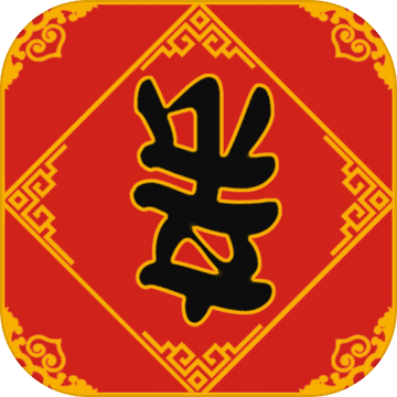 春节亲戚又来了下载_春节亲戚又来了下载中文版下载_春节亲戚又来了下载app下载