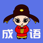 成语龙虎斗答成语赚钱版_成语龙虎斗答成语赚钱版手机游戏下载_成语龙虎斗答成语赚钱版最新官方版 V1.0.8.2下载