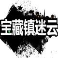仲裁的故事宝藏镇迷云_仲裁的故事宝藏镇迷云中文版下载_仲裁的故事宝藏镇迷云官方版