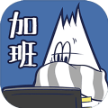 90后春节加班主力安卓游戏