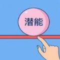解锁你的无限潜力小游戏app