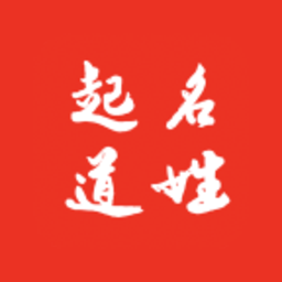 取名起名道姓软件下载_取名起名道姓软件下载手机版安卓_取名起名道姓软件下载官方正版