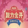 鼓力全开答题红包版_鼓力全开答题红包版小游戏_鼓力全开答题红包版中文版